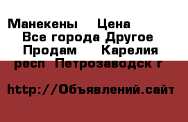 Манекены  › Цена ­ 4 500 - Все города Другое » Продам   . Карелия респ.,Петрозаводск г.